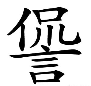 諐